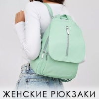Женские рюкзаки