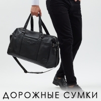 Дорожные сумки
